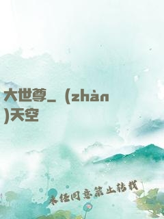 大世尊