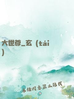 大世尊