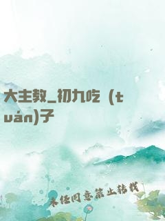 大主教