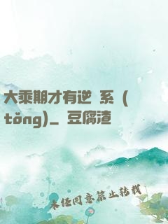 大乘期才有逆襲系統(tǒng)