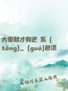 大乘期才有逆襲系統(tǒng)