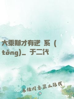 大乘期才有逆襲系統(tǒng)