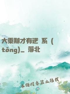 大乘期才有逆襲系統(tǒng)