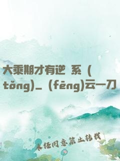 大乘期才有逆襲系統(tǒng)