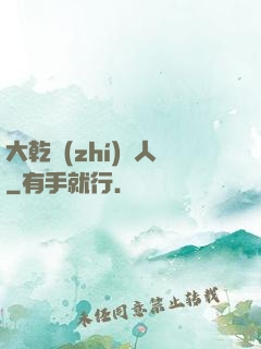 大乾執(zhí)劍人