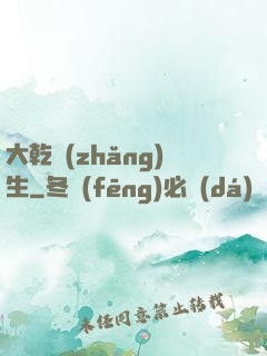 大乾長(zhǎng)生