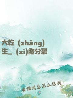 大乾長(zhǎng)生