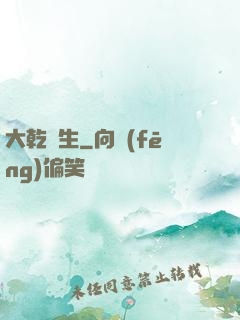 大乾長生