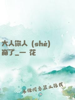 大人你人設(shè)崩了