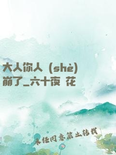 大人你人設(shè)崩了