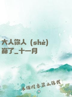 大人你人設(shè)崩了