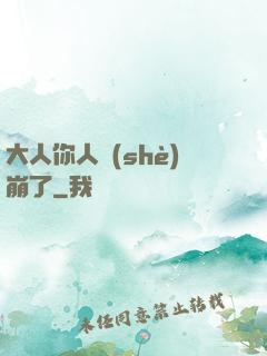 大人你人設(shè)崩了