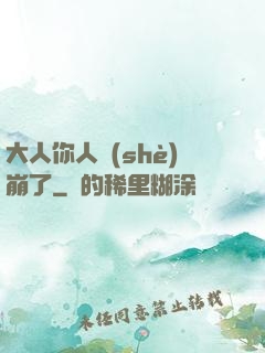 大人你人設(shè)崩了