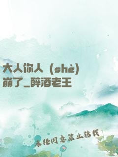 大人你人設(shè)崩了