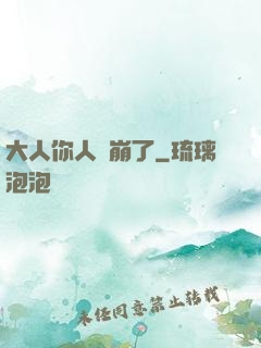 大人你人設崩了