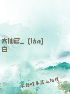 大仙官