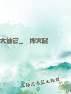 大仙官