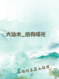 大仙木