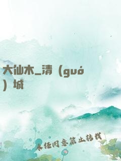 大仙木