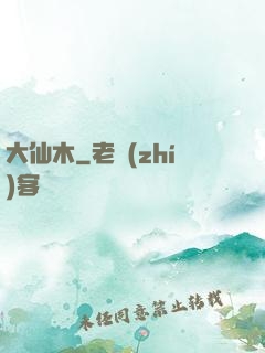 大仙木