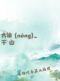 大仙農(nóng)