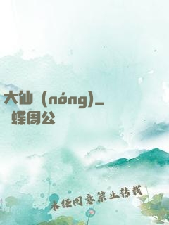 大仙農(nóng)