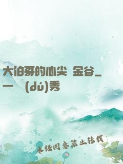 大伯哥的心尖寵金谷