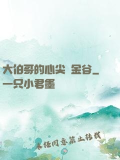 大伯哥的心尖寵金谷
