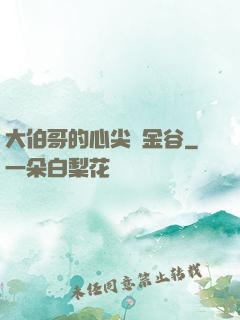 大伯哥的心尖寵金谷
