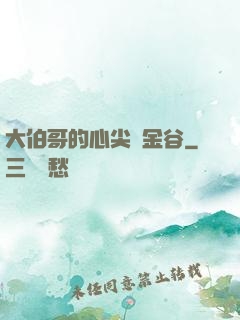 大伯哥的心尖寵金谷