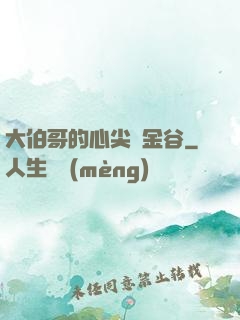 大伯哥的心尖寵金谷