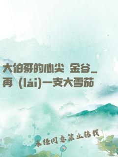 大伯哥的心尖寵金谷