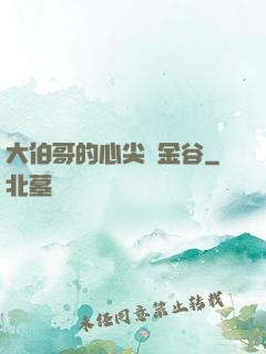 大伯哥的心尖寵金谷