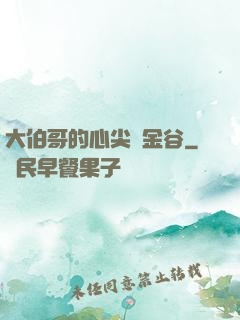 大伯哥的心尖寵金谷