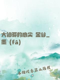 大伯哥的心尖寵金谷