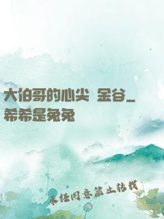 大伯哥的心尖寵金谷