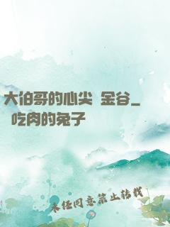 大伯哥的心尖寵金谷