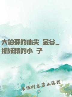 大伯哥的心尖寵金谷