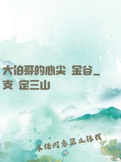 大伯哥的心尖寵金谷