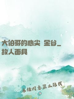 大伯哥的心尖寵金谷