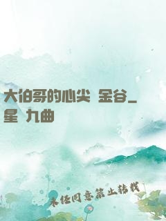 大伯哥的心尖寵金谷