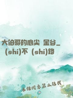 大伯哥的心尖寵金谷