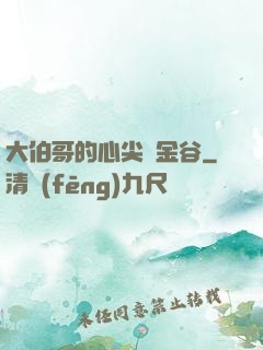 大伯哥的心尖寵金谷