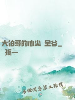 大伯哥的心尖寵金谷