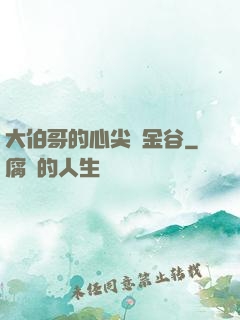 大伯哥的心尖寵金谷
