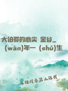 大伯哥的心尖寵金谷