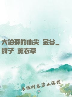 大伯哥的心尖寵金谷
