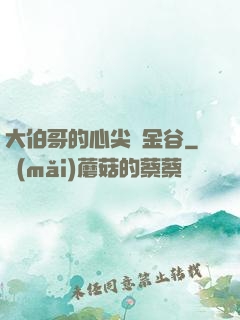 大伯哥的心尖寵金谷