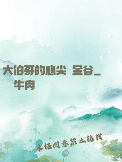 大伯哥的心尖寵金谷