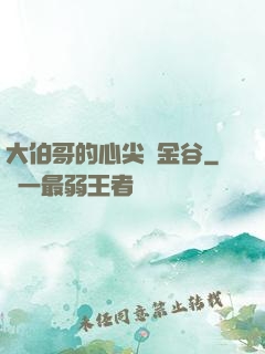 大伯哥的心尖寵金谷